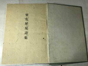 室生犀星詩集　竹村書房　昭和16年発行　送料300円発行　※本自体に割れ有り