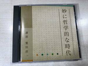 CD　 妙に哲学的な時代　講演　鷲田清一　送料300円　【a-5477】