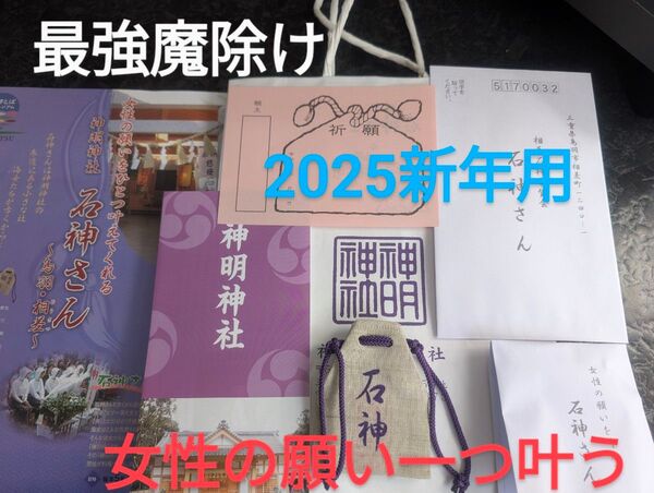 最強魔除け 伊勢神明神社石神さん御守り&御祈願セット