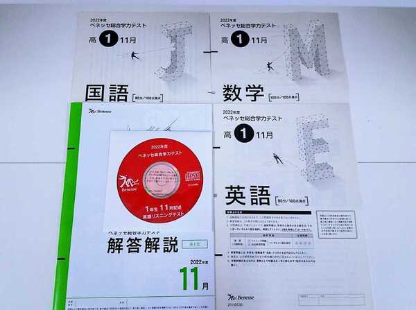 新品 2022年11月実施 2022年度 11月 新品 進研模試 ベネッセ 2022年 11月実施 高1 総合学力テスト 最新版 進研 高一 1年 一年 2022