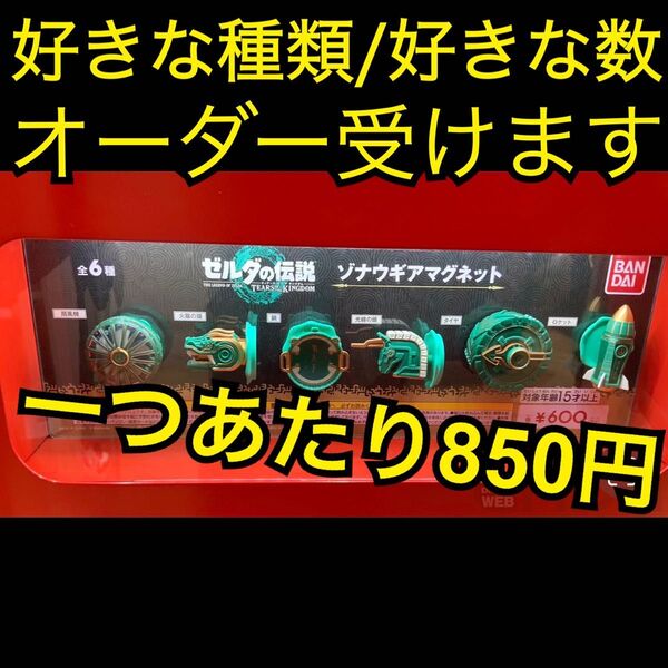 ゼルダの伝説 ゾナウギアマグネット フルコンプリート 新品未開封