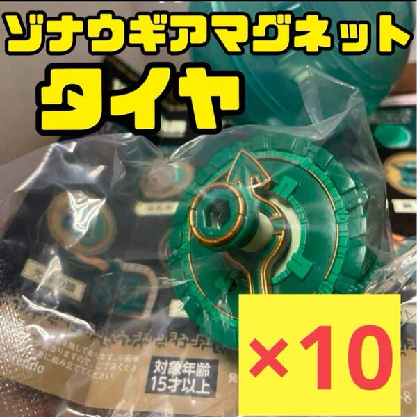 ゼルダの伝説 ゾナウギアマグネット タイヤ 新品未開封