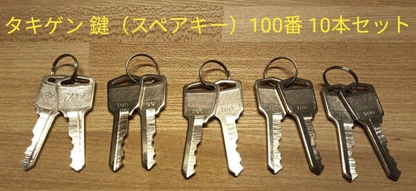 タキゲン 鍵(スペアキー)100番 10本セット