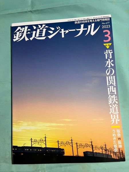 鉄道ジャーナル 2023年3月