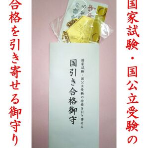 国家試験・国公立受験の合格を引き寄せる『国引き合格御守り』(キーホルダー型) 資格試験 お守り 合格祈願 贈り物 プレゼント