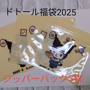 ドトール福袋2025 ジッパーバッグ