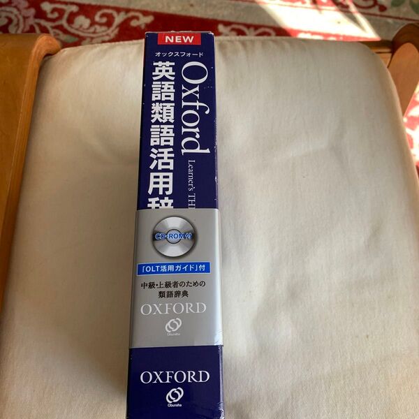英語類語活用辞典 Oxford