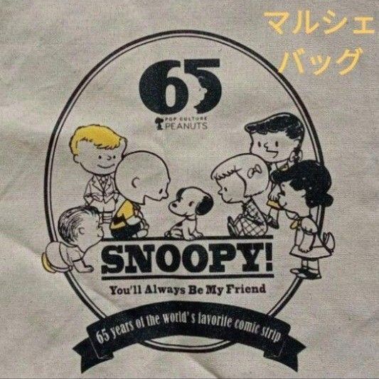 スヌーピー マルシェバッグ エコバッグ