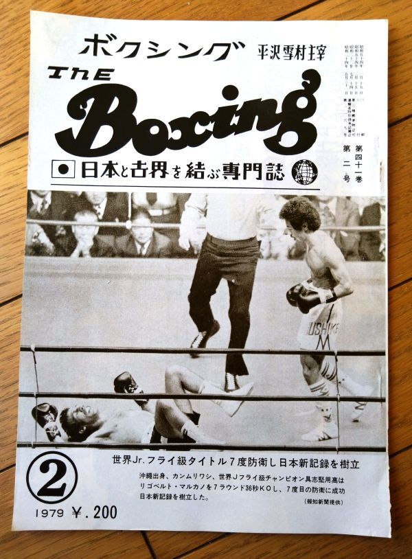 2025年最新】Yahoo!オークション -具志堅用高 ボクシングの中古