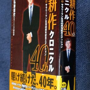 島耕作クロニクル40th 1970~2010 サラリーマン生活40周年記念エディション (講談社KCDX) 弘兼憲史 監修