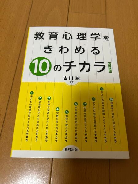 教育心理学を極める10のチカラ