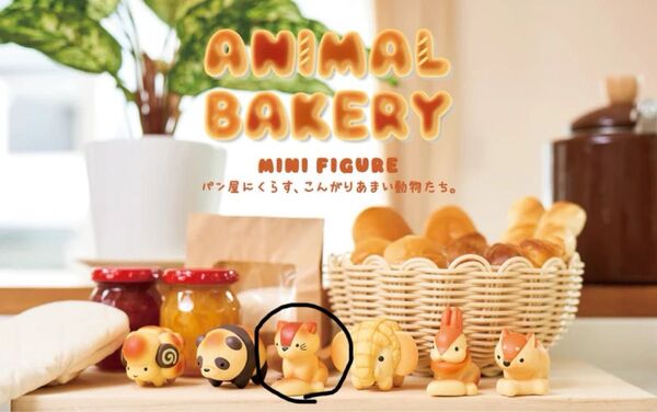 アニマルベーカリー ミニフィギュア ネコ