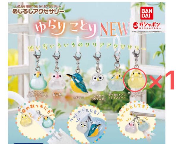めじるしアクセサリー ゆらりことりNEW【セキセイインコ(ルチノー)】