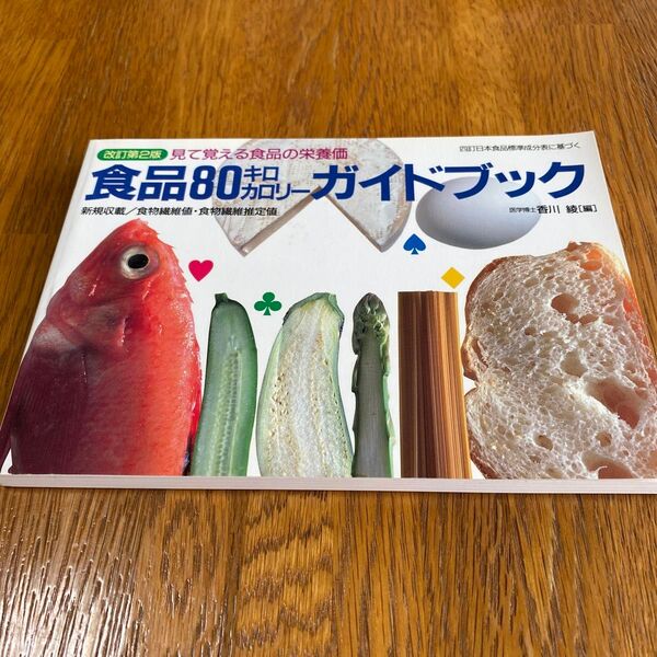 食品80キロカロリーガイドブック 見て覚える食品の栄養価 (改訂第2版) 香川綾/編