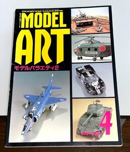 モデルアート　MODEL ART 1989年4月号 No.328 　モデルバラエティ2