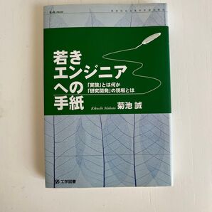 若きエンジニアへの手紙 「実験」とは何か、「研究開発」の現場とは (K+K PRESS) 菊池誠/著