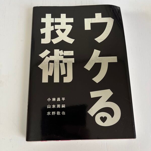 ウケる技術 小林昌平/著 山本周嗣/著 水野敬也/著