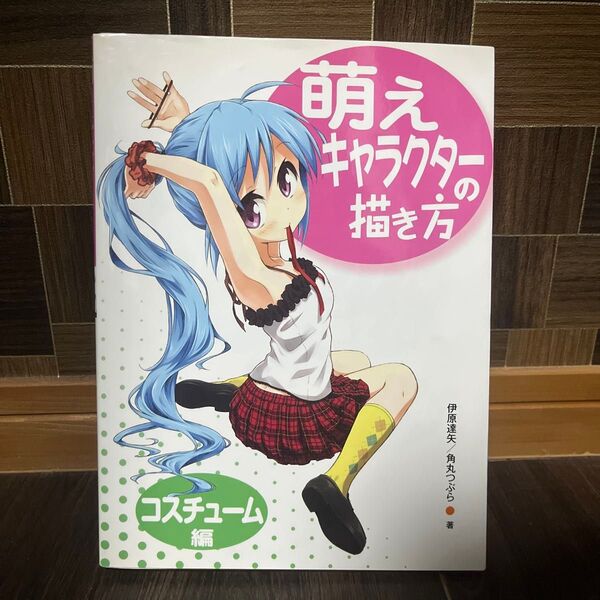 萌えキャラクターの描き方 コスチューム編