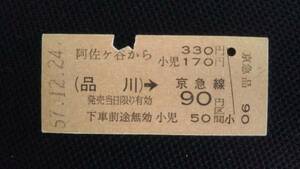 国鉄　阿佐ヶ谷駅　昭和５７年発行京急線９０円区間までの連絡普通乗車券（使用済）