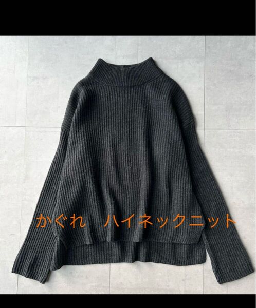 かぐれ kagure ウール混 ハイネックニット プルオーバー チャコールグレー