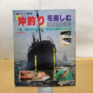 沖釣りを楽しむ 別冊フィッシング 第72号 廣済堂出版