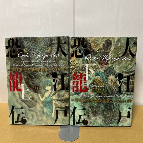 大江戸恐龍伝 上下巻2冊 初版 (原作)夢枕獏 (作画)やまあき道屯 (脚色)やまあき連理 小学館