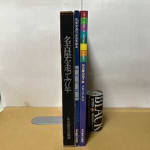 名古屋を走って77年、市営交通70年のあゆみ、市営地下鉄開業50周年記念 名古屋の地下鉄 メモリアル50、3冊 名古屋市交通局