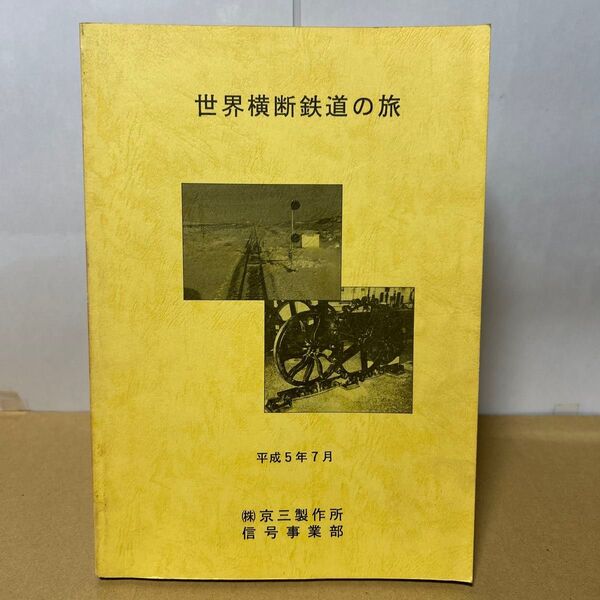 世界横断鉄道の旅 江崎昭 京三製作所信号事業部