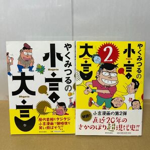 やくみつるの小言・大言 やくみつるの小言・大言2 2冊 やくみつる 新日本出版社 サイン本(イラストあり)