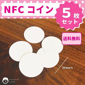【新品】NFCコイン(両面白)5枚セット NFC