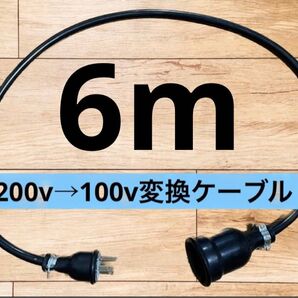 電気自動車EV 200V→100V 変換延長充電コンセントケーブル 6メートル