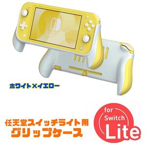 任天堂スイッチ ライト用 グリップケース 保護カバー アクセサリー ケースカバー
