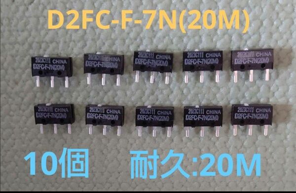 オムロン D2FC-F-7N(20M) 10個 D2F-01F互換 マウス