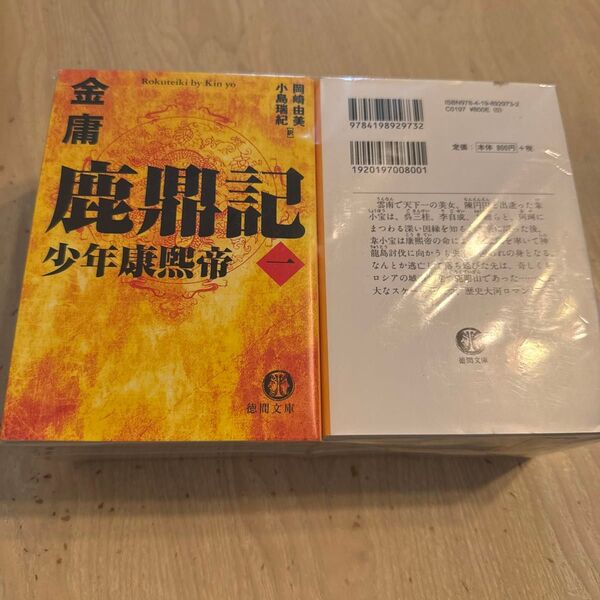 鹿鼎記 全8巻 金庸 中国文学 徳間書店 りょくていき 歴史 文庫本