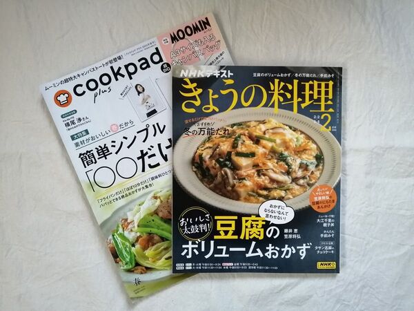NHKテキストきょうの料理:2024年2月号◇クックパッドプラス2024年春(注意!付録なし)2冊セット