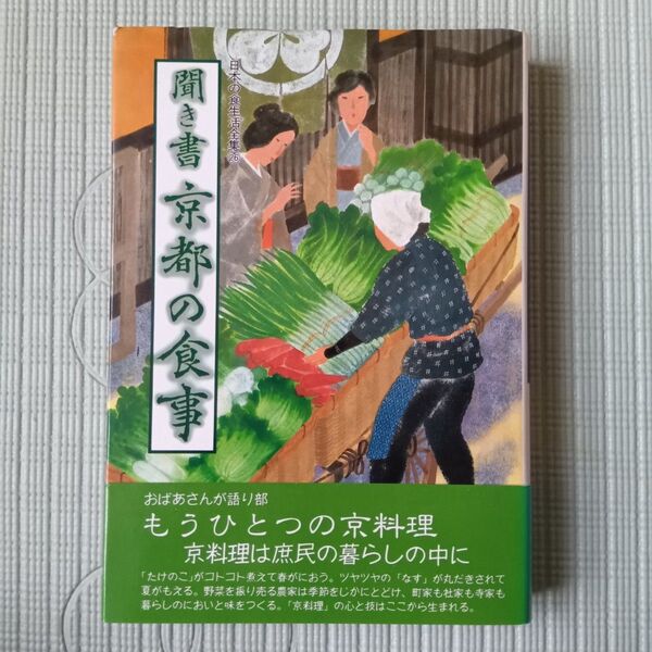 日本の食生活全集 聞き書 京都の食事