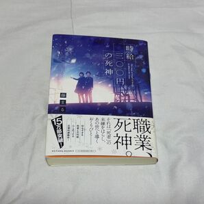 時給三〇〇円の死神