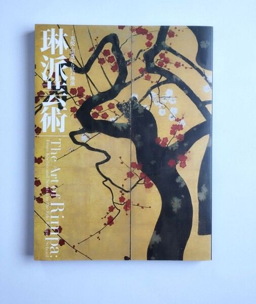 『琳派芸術 ー光悦・宗達から江戸琳派』 図録