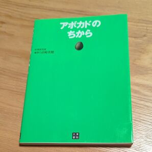 アボカドのちから アボカドレシピ58品を掲載! 浜崎美穂/編著