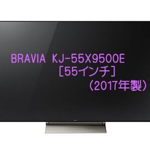 ソニー BRAVIA KJ-55X9500E 液晶テレビ 55V型 4K ★新品同様★
