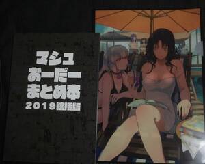 コミケ97 c97 新刊「マシュおーだーまとめ 2019総括本」 + 「会場限定クリアファイル」セット ロブスターの天敵 サテー