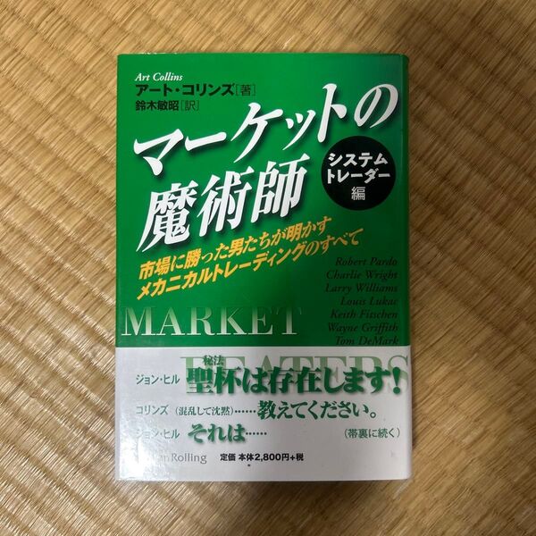 マーケットの魔術師 システムトレーダー編 市場に勝った男たちが明かすメカニカルトレーディングのすべて アート・コリンズ