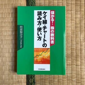 儲かる!株の教科書 ケイ線・チャートの読み方・使い方 阿部智沙子