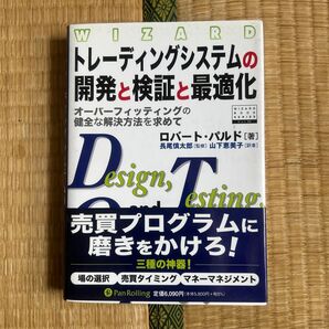 トレーディングシステムの開発と検証と最適化 オーバーフィッティングの健全な解決方法を求めて ロバート・パルド/著