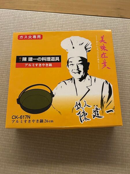 陳建一 料理道具 アルミ すき焼き鍋