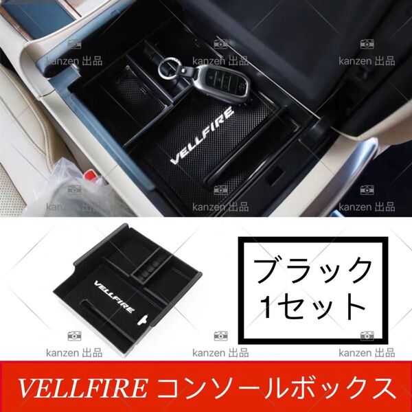 Vellfire ヴェルファイア 30系 センターコンソールボックストレー