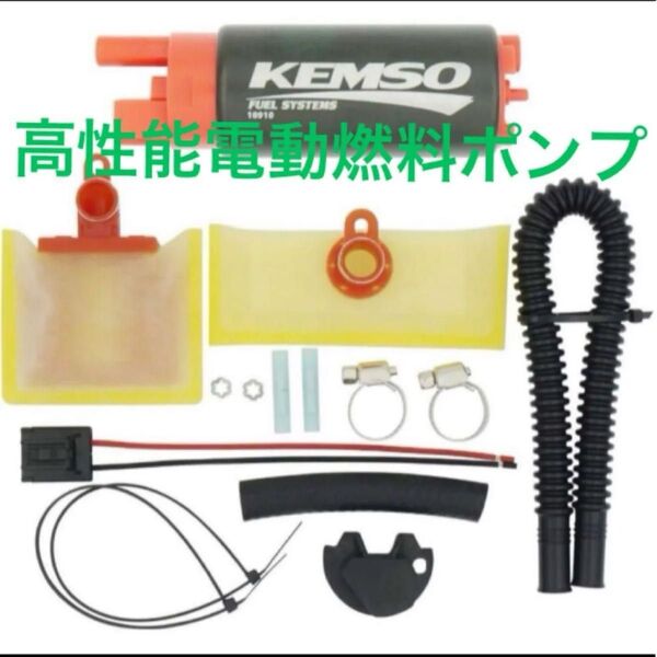 KEMSO 340LPH 高性能電動燃料ポンプ Walbro 255LPH GSS342交換用