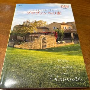 プロヴァンスの家 主婦の友社 古さを愛でて心豊かに暮らす 2の写真 日焼けあり