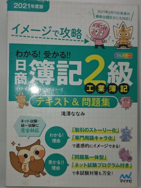 イメージで攻略わかる!受かる!!日商簿記2級工業簿記テキスト&問題集 2021年度版