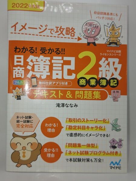 イメージで攻略わかる!受かる!!日商簿記2級商業簿記テキスト&問題集 2022年度版